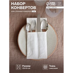 Набор конвертов для приборов Home collection-2 шт., 22×10 см, белый, 100% лён