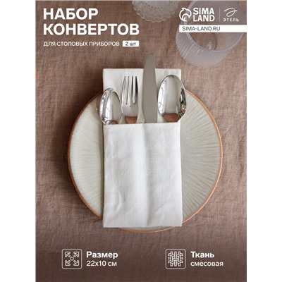 Набор конвертов для приборов Home collection-2 шт., 22×10 см, белый, 100% лён