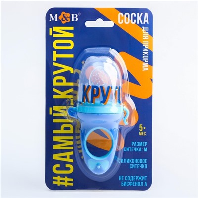 Ниблер для прикорма с силиконовой сеточкой «Самый крутой»