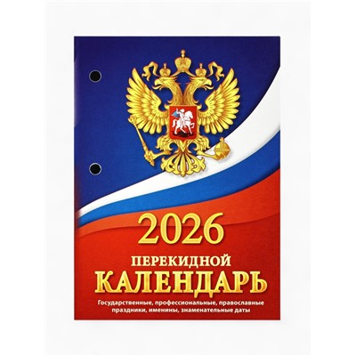 Календарь 2026 перекидной настольный «Герб», сменный блок, 160 листов