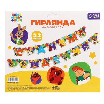 Гирлянда на люверсах «С Днем Рождения», длина 220 см, Союзмультфильм