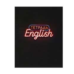 Тетрадь предметная 48 листов в клетку Calligrata «Неон. Английский язык», со справочным материалом, обложка мелованный картон, УФ-лак, блок офсет