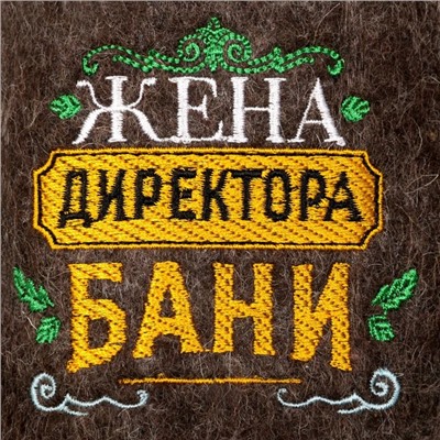 Тапочки банные с вышивкой «Жена директора бани», полиэфир 70%, шерсть 30%, «Банная забава»