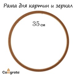 Рама для картин (зеркал) круглая, МДФ, d-35, 277350