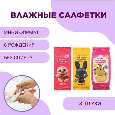 Delicare Салфетки влажные детские mini Зайчик Злюся, , 8 шт - 1 упаковка