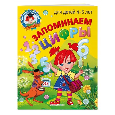 Е. А. Пьянкова, Н. В. Володина. Запоминаем цифры: для детей 4-5 лет