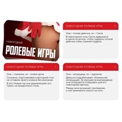 Игра для пар «Новый год: Ролевые игры», новогодняя, 10 карт, 18+
