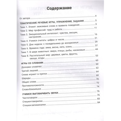 300 игр для развития речи: задания и упражнения для дошкол. и млад. школьников