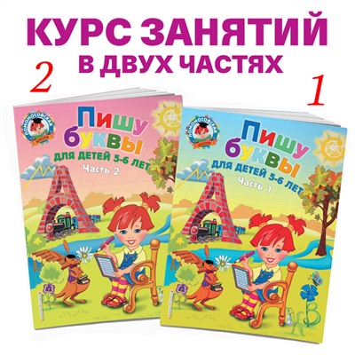 Пишу буквы. Для детей 5-6 лет. Часть 2