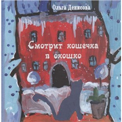 Смотрит кошечка в окошко: стихи для детей