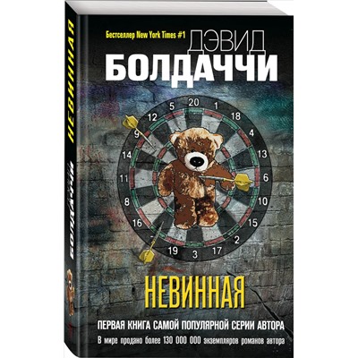 Дэвид Болдаччи. Невинная