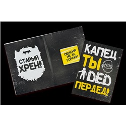 Дерзкая мини шоко открытка- Капец ты дед пердед!