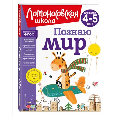В. А. Егупова. Познаю мир: для детей 4-5 лет (новое оформление)