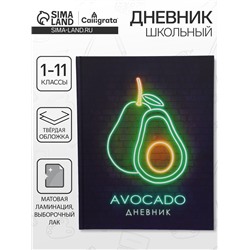 Дневник школьный для 1-11 классов, «Авокадо. НЕОН вывеска», твёрдая обложка 7БЦ, матовая ламинация, выборочный лак, 40 листов