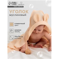 Полотенце - уголок муслиновое Крошка Я, 75×75 см, 100% хлопок, 120 г/м², сливочное
