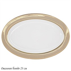 145-506 Овальное блюдо 23см ЗОЛОТАЯ СИМФОНИЯ в под.уп.(х30)Костяной фарфор