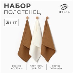 Набор полотенец кух. Этель Ivory 40х70-3шт, 100% лён