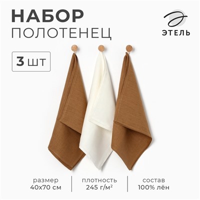 Набор полотенец кух. Этель Ivory 40х70-3шт, 100% лён