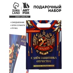 Подарочный набор, ежедневник, блок бумаги и ручка «23 февраля»