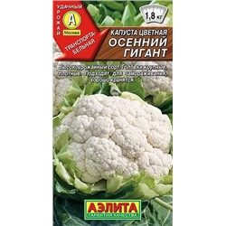 Семена Капуста цветная Осенний гигант, арт.: 1716