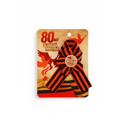 Георгиевская лента на 9 мая «80 лет Великой Победы», 10.5×14 см