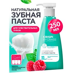 Зубная паста Grass CRISPI для чувствительных зубов, 250 мл.