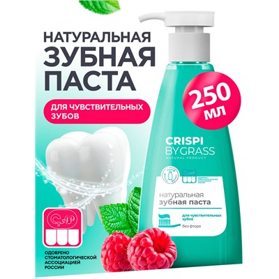 Зубная паста Grass CRISPI для чувствительных зубов, 250 мл.