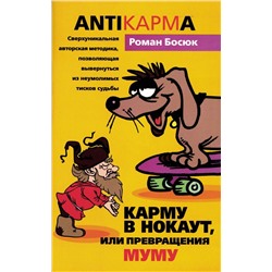Уценка. Карму в нокаут или превращения Му - Му