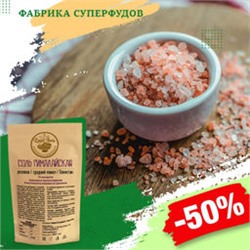 Соль розовая гималайская средний помол, 1000 г