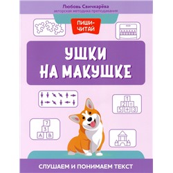 Любовь Свичкарева: Ушки на макушке. Слушаем и понимаем текст