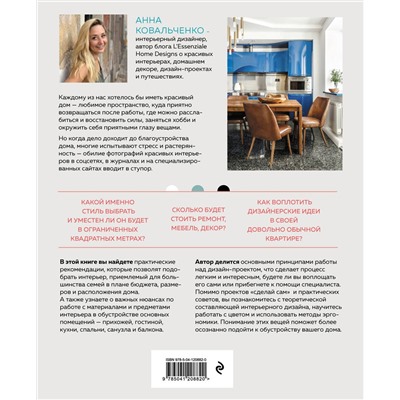 Анна Ковальченко. Нетипичный интерьер типовой квартиры. Практическое руководство по дизайну интерьера для владельцев обычных квартир
