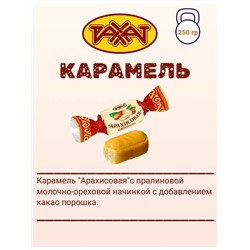 КЗ Карамель Арахисовая 250гр, Рахат