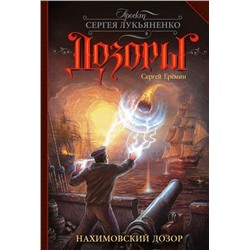 Нахимовский Дозор