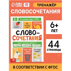 Тренажёр «Словосочетания. Падежи», 44 стр.