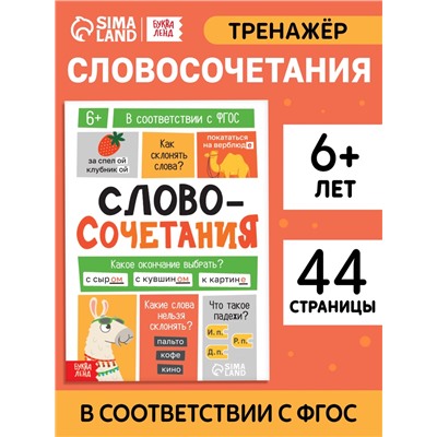 Тренажёр «Словосочетания. Падежи», 44 стр.