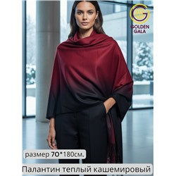 Палантин теплый из кашемира с переходом цвета Арт 2323/7