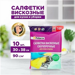 PATERRA Салфетка вискозная СВЕРХПРОЧНАЯ для кухни и уборки, 30 x 38 см., 10 шт.