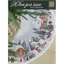 Новогодний вечер голубой фон Юбка для елки д93 см 2104117 тесьма