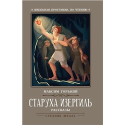 Старуха Изергиль. Рассказы