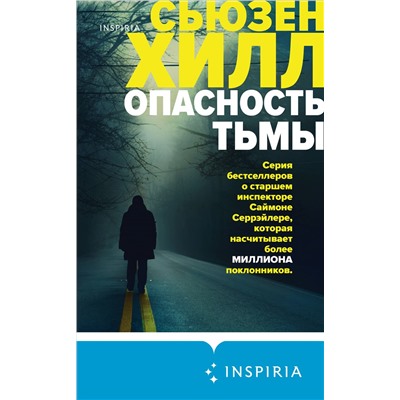 Опасность тьмы