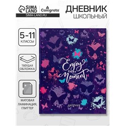 Дневник школьный для 5-11 классов, «Бабочки. Паттерн», твёрдая обложка 7БЦ, матовая ламинация, глиттер (блёстки), 48 листов