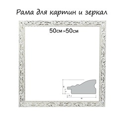 Рама для картин (зеркал) 50×50×4 см, дерево «Версаль», бело-золотая