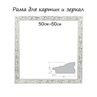 Рама для картин (зеркал) 50×50×4 см, дерево «Версаль», бело-золотая