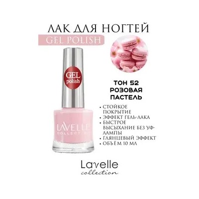 Lavellecollection Лак GEL POLISH тон 52 розовая пастель  10 мл