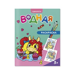 Раскраска водная 200*250, 12 стр., ГЕОДОМ "Единороги"