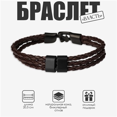 Браслет кожаный «Власть» трио, коричневый с чёрным металлом, 20.5 см