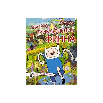Опасное приключение Финна