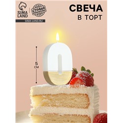 Свеча в торт «Манхеттен», цифра 0, белая с золотом, 5 см