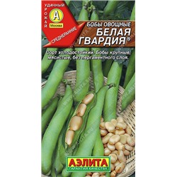 0318 Бобы овощные Белая гвардия 5шт