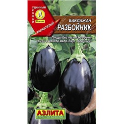 0311 Баклажан Разбойник 0,3гр
